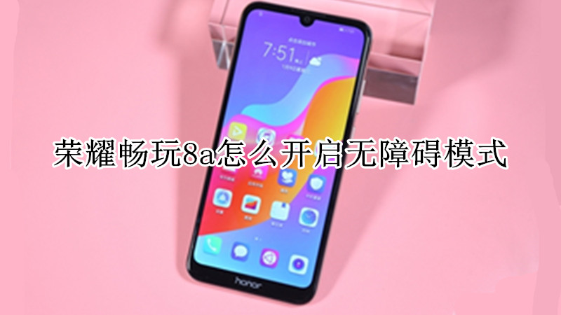 荣耀畅玩8a怎么开启无障碍模式