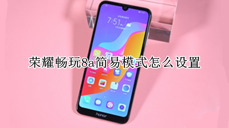 荣耀畅玩8a简易模式怎么设置