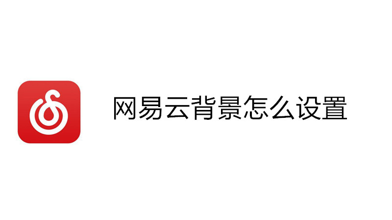 网易云音乐怎么查看已购单曲