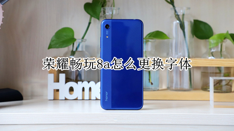 荣耀畅玩8a怎么更换字体