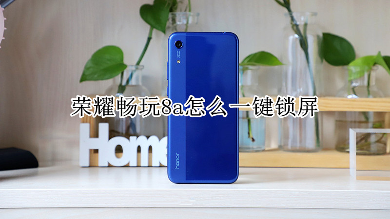 荣耀畅玩8a怎么一键锁屏