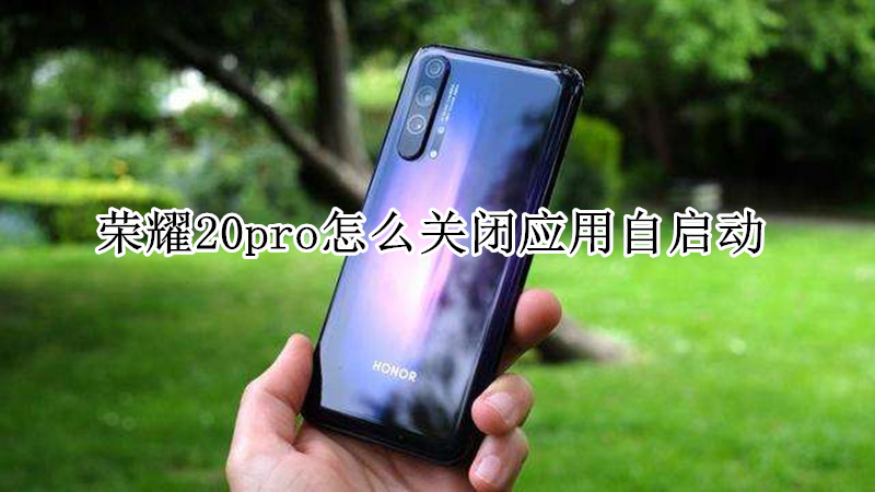荣耀20pro怎么关闭应用自启动