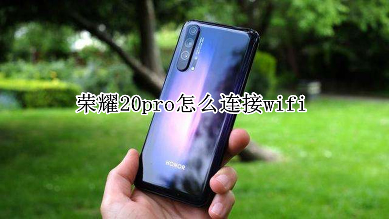 荣耀20pro怎么连接wifi