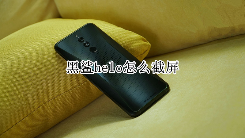 黑鲨helo怎么截屏