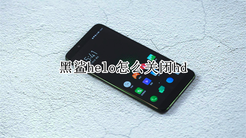 黑鲨helo怎么关闭hd
