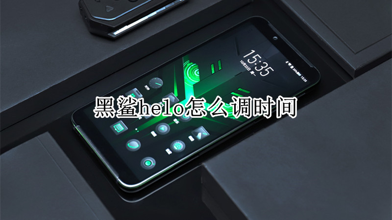 黑鲨helo怎么调时间