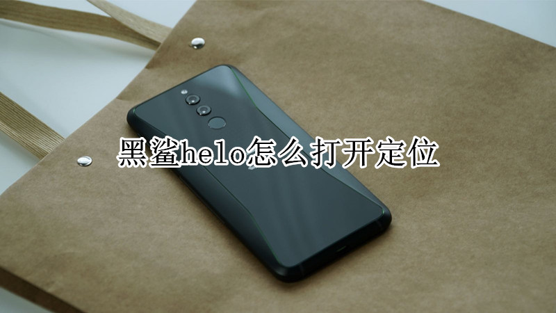 黑鲨helo怎么打开定位