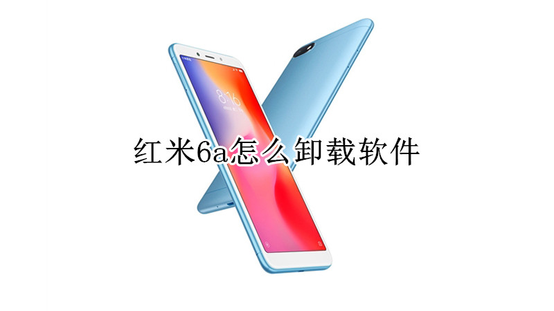 红米6a怎么卸载软件