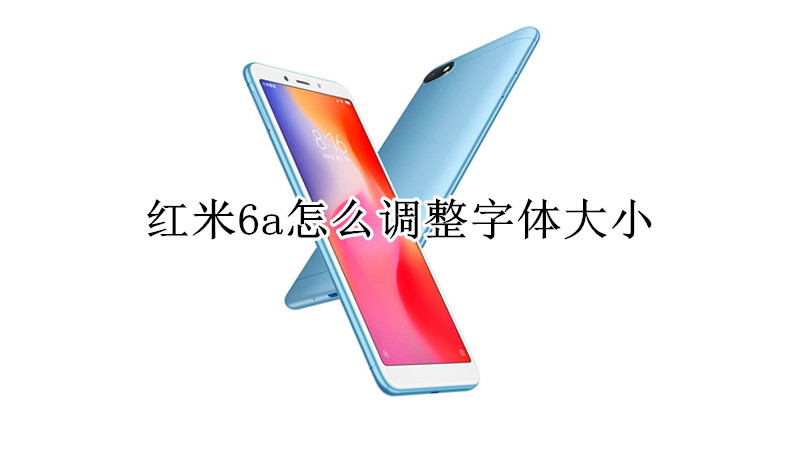 红米6a怎么调整字体大小