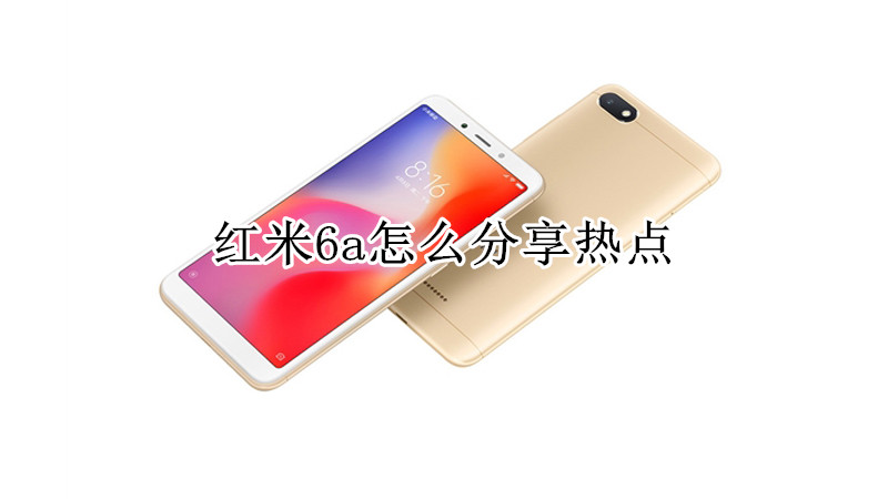 红米6a怎么分享热点