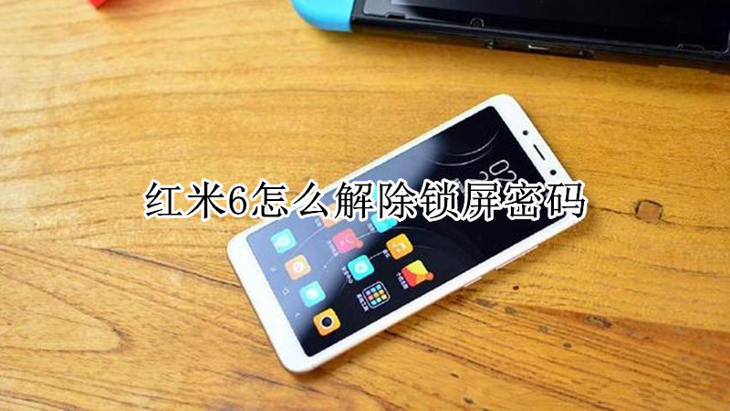 红米6怎么解除锁屏密码