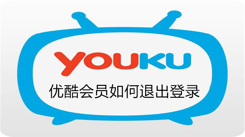 优酷会员如何退出登录