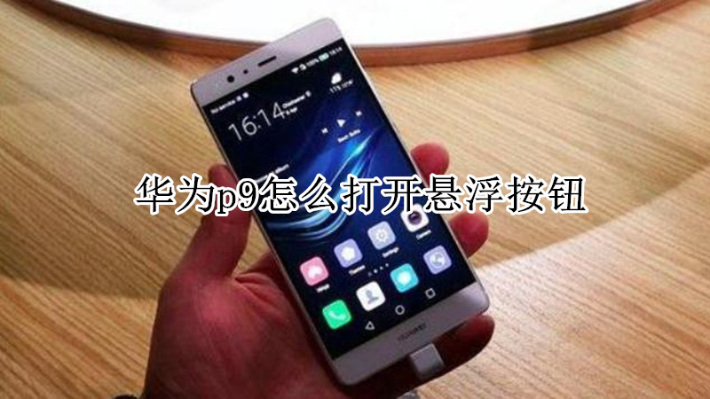 华为p9怎么打开悬浮按钮