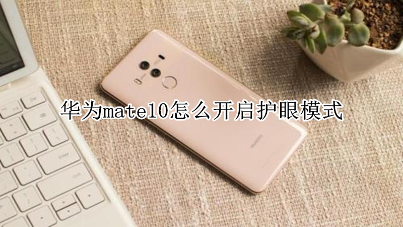 华为mate10怎么开启护眼模式