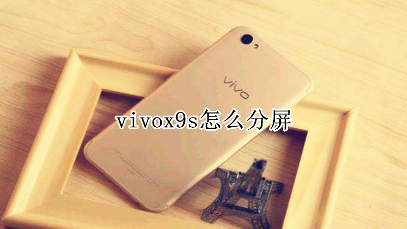 vivox9s怎么分屏