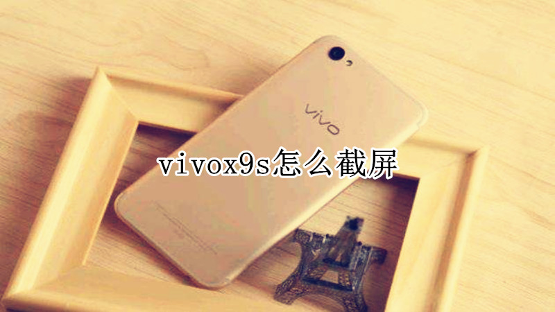 vivox9s怎么截屏