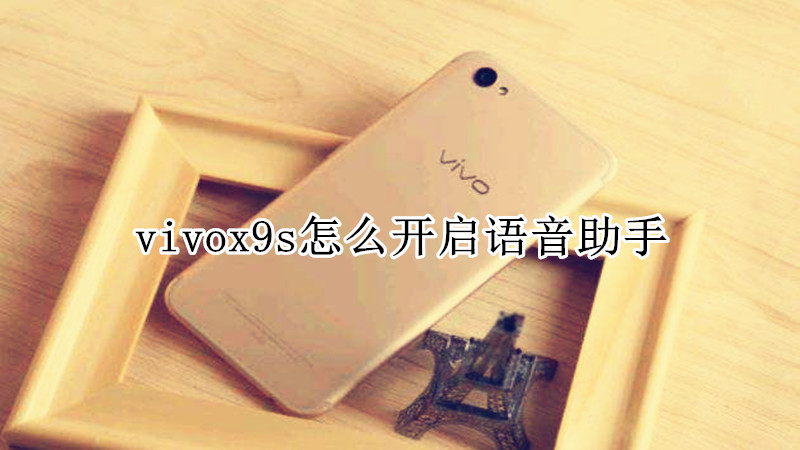vivox9s怎么开启语音助手