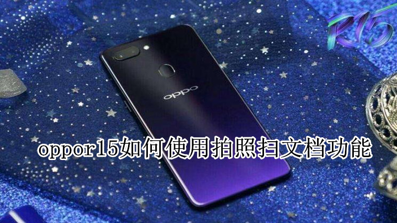 oppor15如何使用拍照扫文档功能