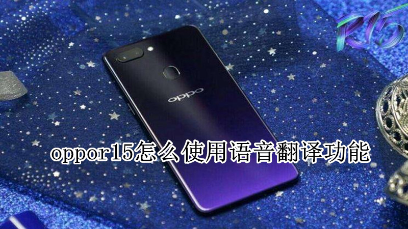 oppor15怎么使用语音翻译功能