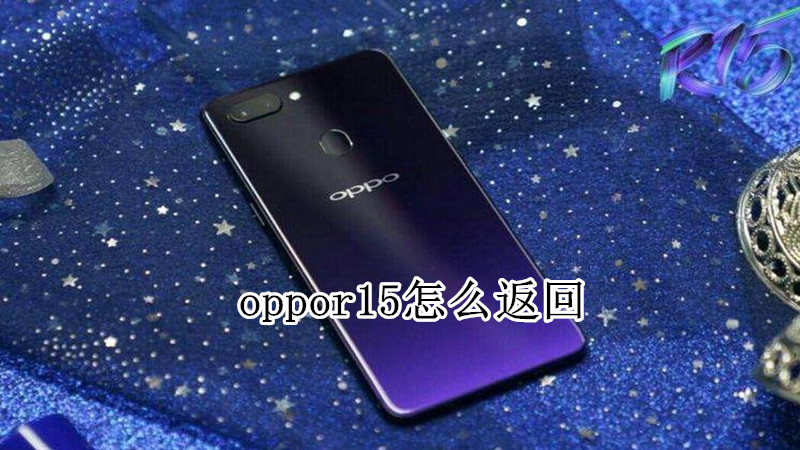 oppor15怎么返回