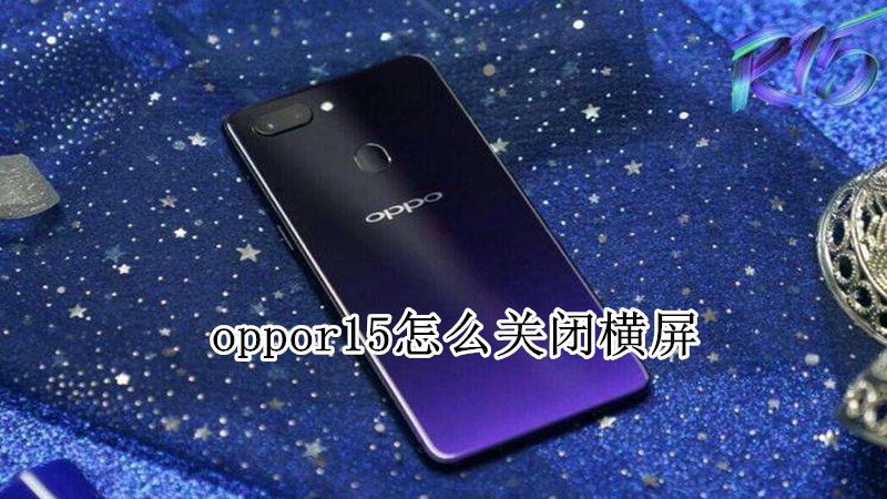 oppor15怎么关闭横屏