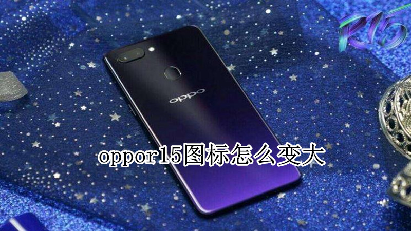 oppor15图标怎么变大