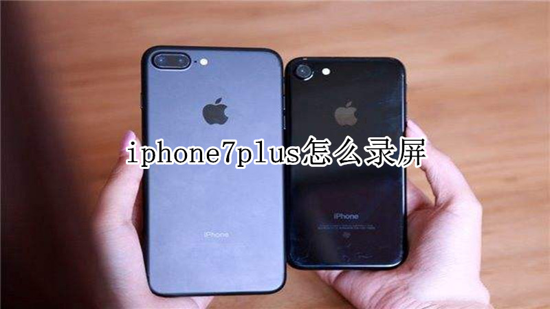 iphone7plus怎么录屏