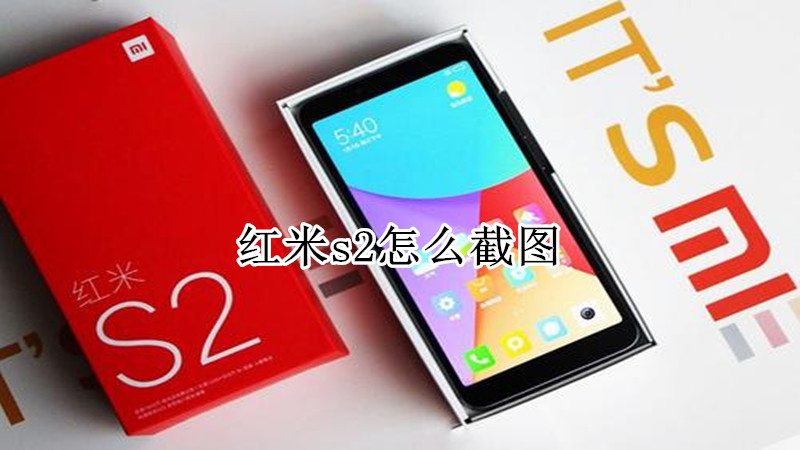 红米s2怎么截图