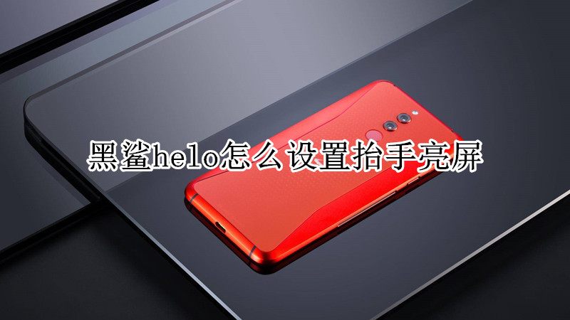 黑鲨helo怎么设置抬手亮屏
