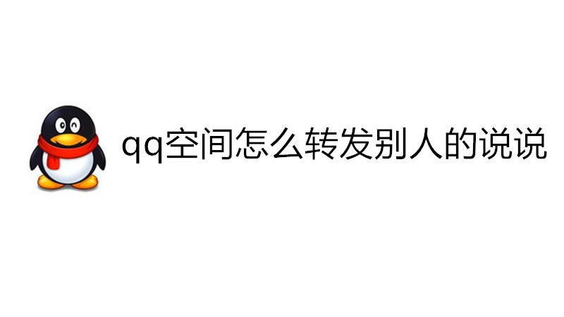 qq空间怎么转发别人的说说