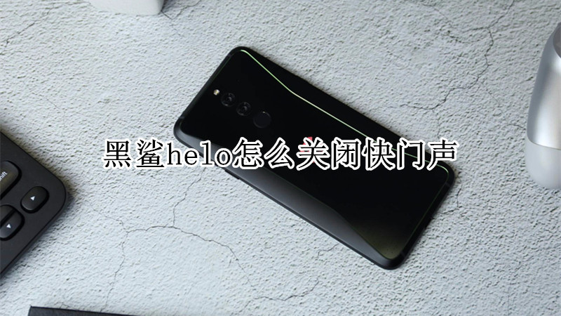 黑鲨helo怎么关闭快门声