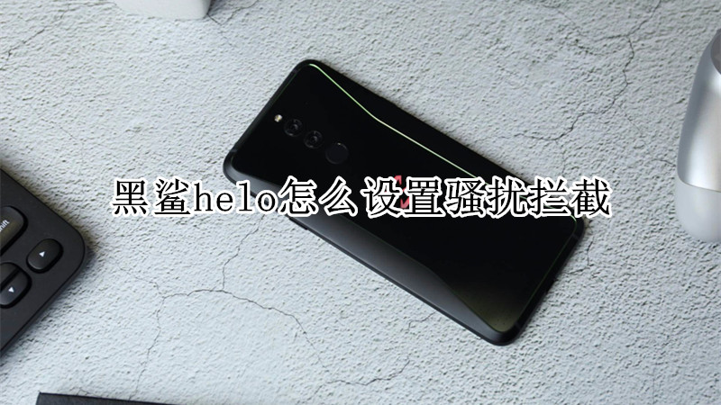 黑鲨helo怎么设置骚扰拦截