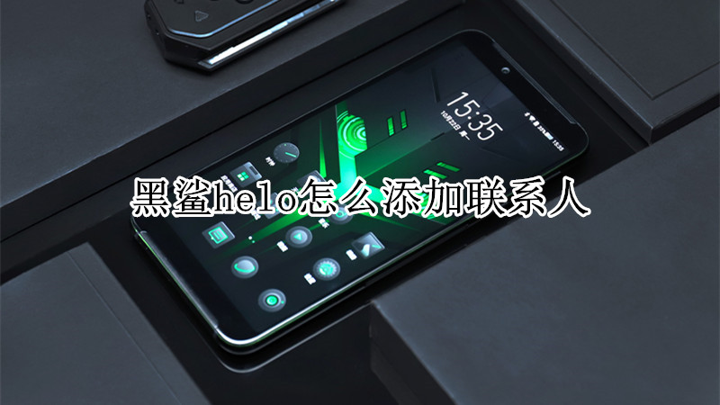 黑鲨helo怎么添加联系人