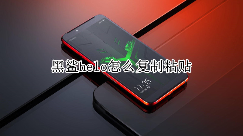 黑鲨helo怎么复制粘贴