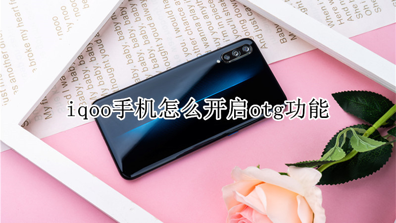 iqoo手机怎么开启otg功能