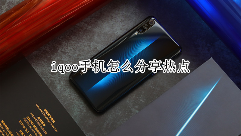 iqoo手机怎么分享热点