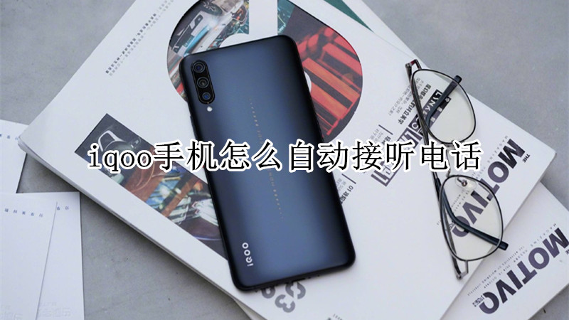iqoo手机怎么自动接听电话