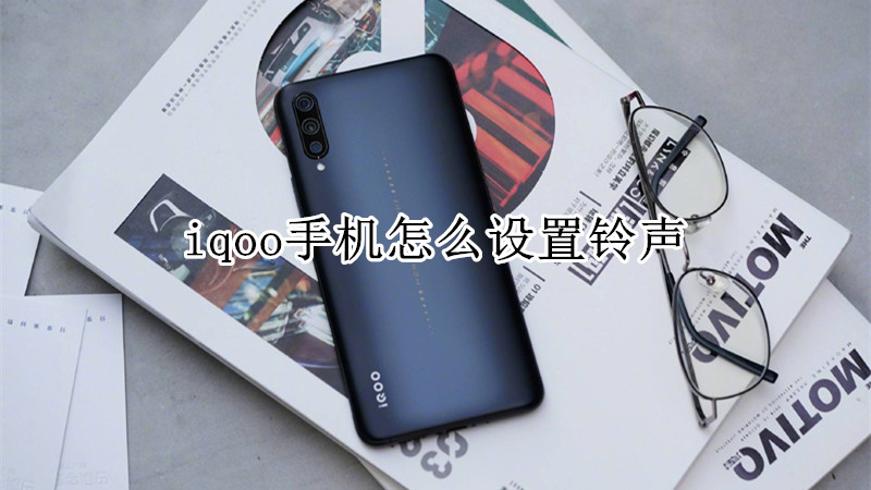 iqoo手机怎么设置铃声