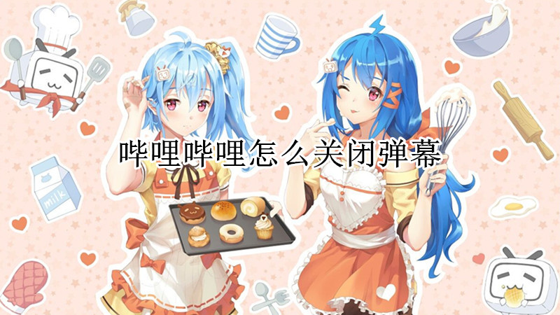 哔哩哔哩怎么关闭弹幕