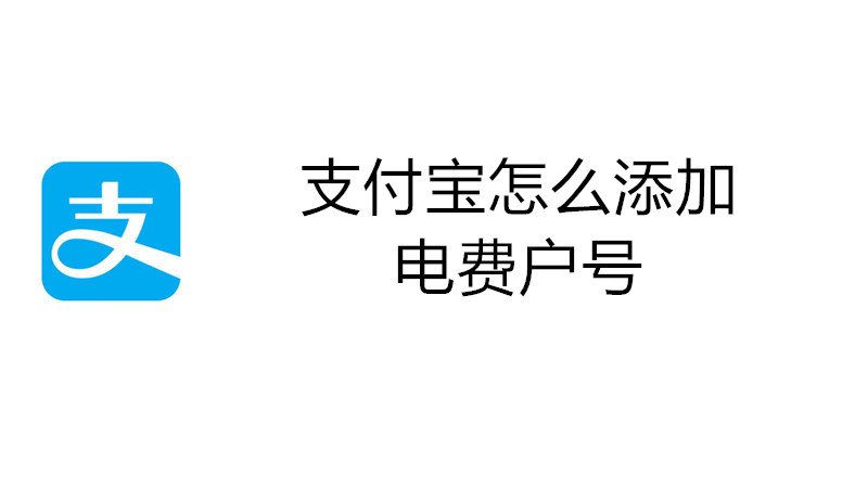 支付宝怎么添加电费户号