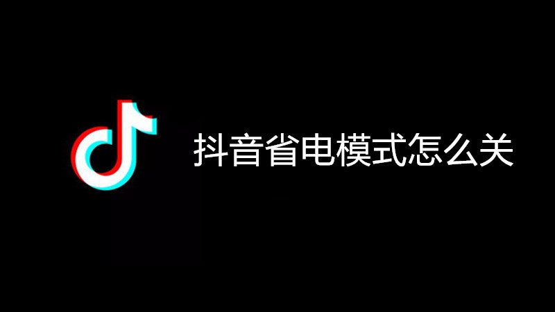 抖音省电模式怎么关