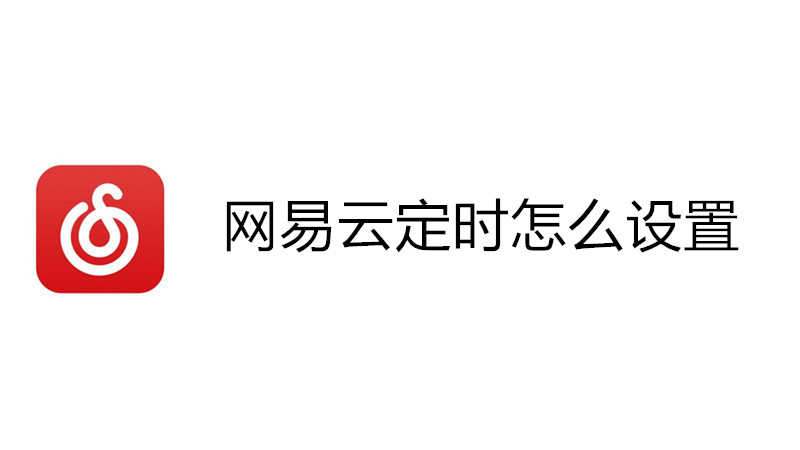 网易云定时怎么设置