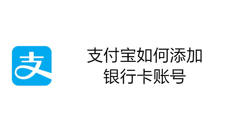 支付宝如何添加银行卡账号