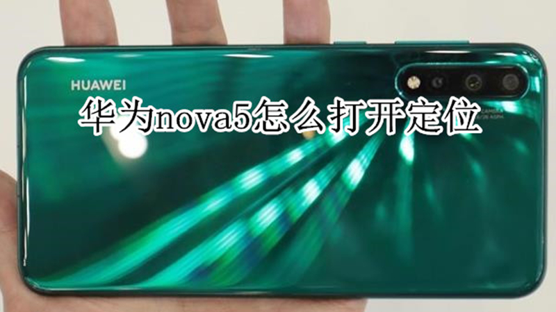 华为nova5怎么打开定位