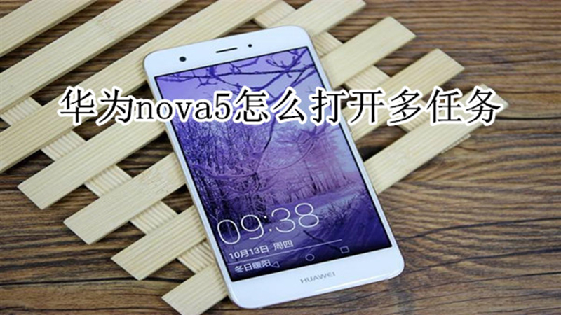 华为nova5怎么打开多任务