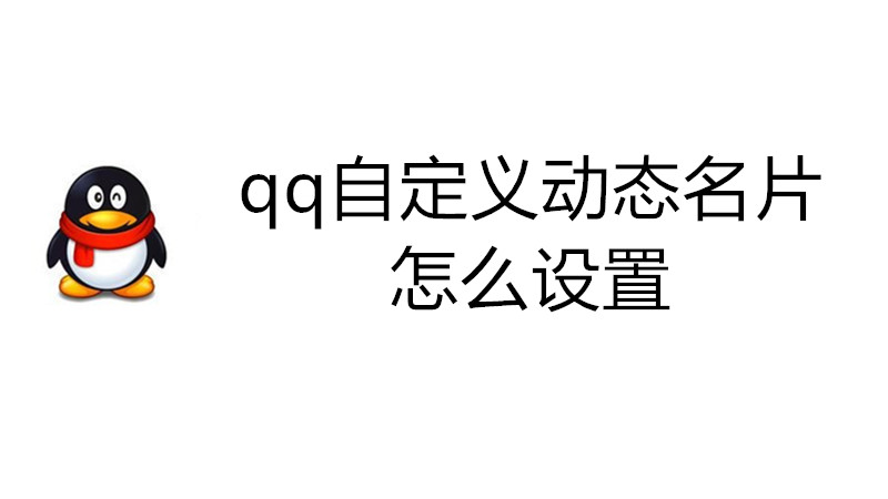 qq自定义动态名片怎么设置