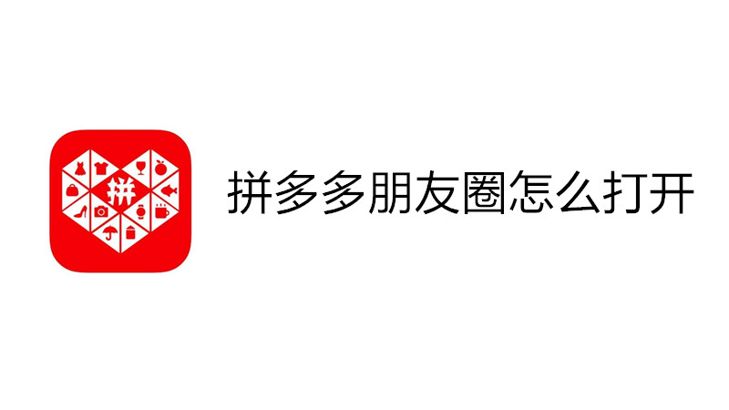 拼多多朋友圈怎么打开