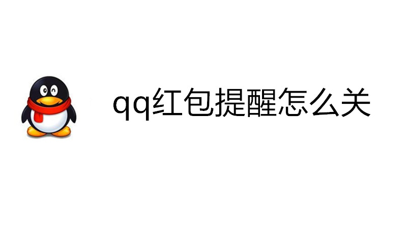 qq红包提醒怎么关