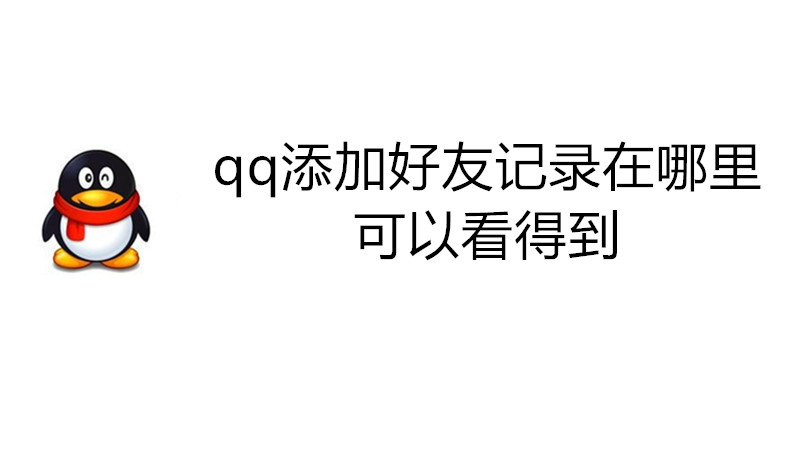 qq添加好友记录在哪里可以看得到