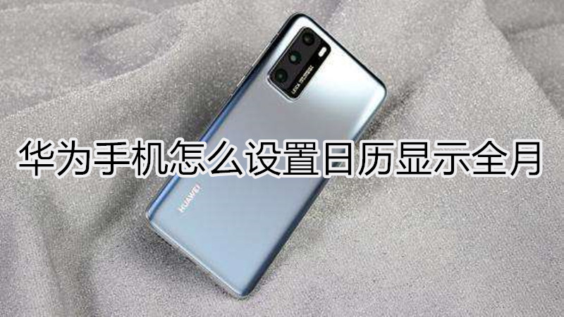 华为手机怎么设置日历显示全月